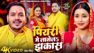 Video  पियरी में लागेलS झकास  Ankush Raja Shilpi Raj  Astha Singh  Bhojpuri Chhath Song [upl. by Biamonte]