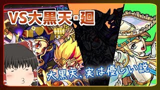 【ゆっくり実況】あの無課金キャラが大活躍！？初日の「大黒天・廻」に行ってみた！【モンスト】 [upl. by Ulrich]