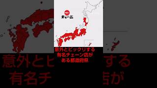 全国の有名チェーン店 丸わかり🧐 其の１ [upl. by Jereld]