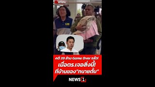 คดี 39 ล้าน Game Over แล้ว เมื่อตรเจอสิ่งนี้ ที่บ้านของquotทนายตั้มquot 161167 ทนายตั้ม ฉ้อโกงเงิน [upl. by Cassidy599]