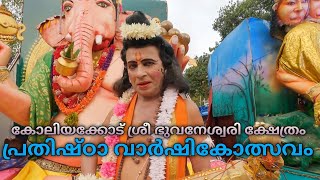 പ്രതിഷ്ഠാ വാർഷികോത്സവംKoliyakkode Sree Bhuvaneswari Temple festival 2024 March 567 Mukhathala [upl. by Zosema655]