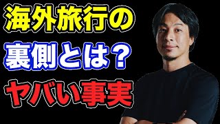 海外旅行に行く必要はあるのか？【ひろゆき切り抜き】 [upl. by Dygall]