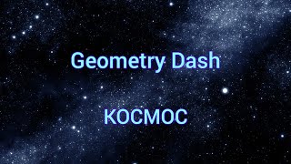 KOCMOC AUTO  GEOMETRY DASH [upl. by Artiek]