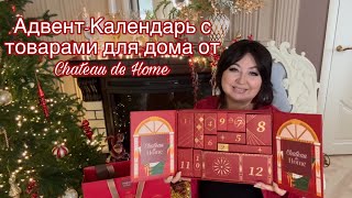 АдвентКалендарь с товарами для дома 🎄 [upl. by Blanding]