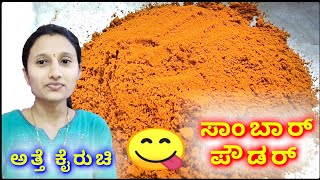 ಅತ್ತೆ ಕೈರುಚಿ ಸಾಂಬಾರ್ ಪೌಡರ್ 😋 sambar powder recipe kannada [upl. by Esekram517]