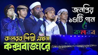 কলরব শিল্পে এখন কক্সবাজারে। জনপ্রিয় 14 টি গান। kuakata tv pro [upl. by Auot787]