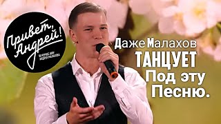 Ноги сами идут танцевать Сенсация на передаче quotПривет Андрейquot Александр Морозов quotПочему черемухаquot [upl. by Limbert]