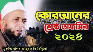 মুফতি বশির আহমদ বি বাড়িয়া mufti boshir Ahmed b baria new waz 2024 কোরআনের শ্রেষ্ঠ তাফসির ২০২৪ [upl. by Calysta28]