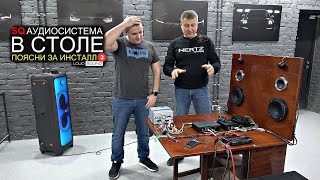 Стол из СССР с АУДИОСИСТЕМОЙ Поясни за Инсталл 3 Дима vs Tchernov Audio [upl. by Chapman914]