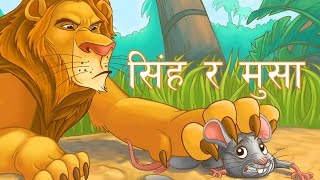 सिंह र मुसाको कथा  Nepali Stories for Kids  नेपाली बालकथा [upl. by Milman]