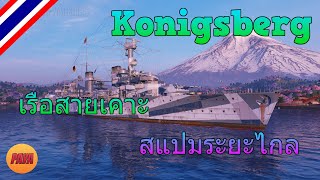 World of Warships  Konigsberg เรือสายเคาะ สแปมระยะไกล [upl. by Silvain]