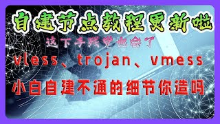 最新自建机场节点喂饭教程（二）3xui 细节拉满，首发介绍安卓、iphone、mac、windows 如何才能连接自建节点。套 cloudflare，完全搭建 vless 、Trojan、vmess [upl. by Eugine]