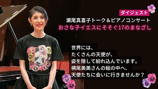 ★ダイジェスト★瀬尾真喜子トークampピアノコンサート【おさな子イエスにそそぐ17のまなざし】世界には、たくさんの天使が、姿を隠して紛れ込んでいます。横尾美美さんの絵の中へ、天使たちに会いに行きませんか？ [upl. by Sande]