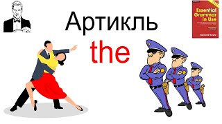 Артикль ‘the’ где и как правильно использовать [upl. by Nyllaf180]