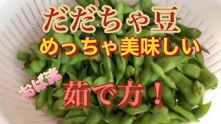 絶品‼️だだちゃ豆【おば流美味しく枝豆を茹でるコツ！】みんなに美味い！と言わせた茹で方！絶対！保存版だよ～～☝️だだちゃ豆枝豆茹で方 [upl. by Ronoh]