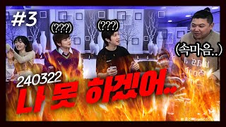 최초로 콘텐츠 중에 런함🔥 장지수의 아갈즈 2회 F 최현우 궤도 윤개굴이 와나나 카라미 240322 3  KoonTV [upl. by Caniff168]