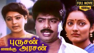 Purushan Enakku Arasan Full Movie HD  Pandiarajan  Kanaka  SS Chandran  Shankar Ganesh [upl. by Graehl]