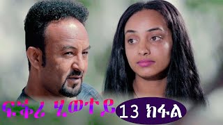 EriZara  ፍቕሪ ሂወተይ  13 ክፋል  New Eritrean Series Film 2021 By Salih Seid Rzkey Raja [upl. by Renie823]