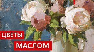 Как писать рисовать цветы маслом [upl. by Henka]