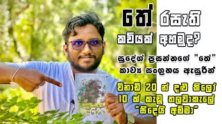 තේ ගසක් යට වැටුණු කඳුළු කැට  කවියෙන් ජීවිතය සොයා  Sinhala Kavi  Rasa vindana [upl. by Gerfen]