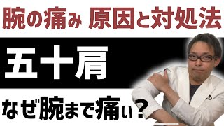 【四十肩・五十肩】肩より腕がズキズキ痛む時の治し方 [upl. by Alin303]