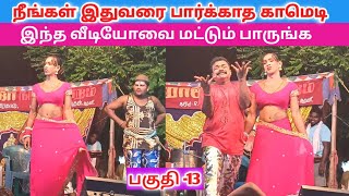 நீங்கள் வயிறு குலுங்க சிரிக்க 😂 Part 13 quotRoja nadaga mandramquot  Village koothu Channel [upl. by Monson]