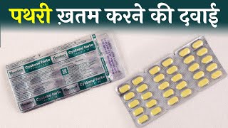 Cystone Forte Tablet  पथरी ख़तम करने की सबसे असरदार दवाई  Uses Side Effects amp How to Use in Hindi [upl. by Anders572]