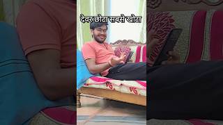 Devar ji bade matlabi funnyvideo comedy shorts [upl. by Unders480]