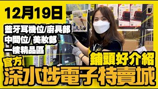 深水埗電子特賣城【官方】  12月19日  亞妹好介紹  廚具部  藍牙耳機  流動充電器  發熱保暖用品  電源拖板  美妝新貨  一樓精品  廣東話粵語  只此一家｜別無分店 [upl. by Ennoid]