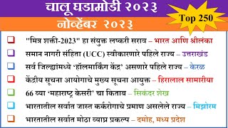 नोव्हेंबर २०२३ monthly चालू घडामोडीtop 250 चालू घडामोडीcurrent affairs 2023 [upl. by Anita]