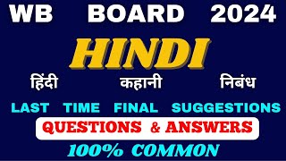 WB Board important questions of Hindi 2024  Story suggestions  Nibandh  HS 2024  Class 12 [upl. by Kavanaugh]