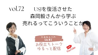 72「カオルミ起業！お役立ちトーク」【USJを復活させた森岡毅さんから学ぶ 売れるってこういうことか】 [upl. by Isolde]