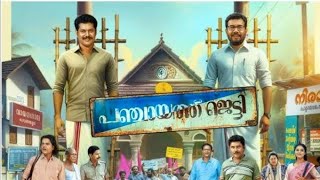 Panchayat Jetty  Movie Review  Nidhin Panavelil  Sathyadeepam  Malayalam movie review movie [upl. by Luana]