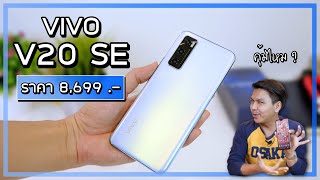 รีวิว Vivo V20 SE หลังใช้งานมา 1 สัปดาห์ คุ้มไหมกับราคา 8699 บาท [upl. by Derwon]