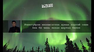 Nomin talst  anhnii hair lyrics номин талст  анхны хайр [upl. by Aniras516]