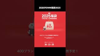 2025福袋 紹介⑦ 福袋 福袋情報まとめ ジェラートピケ福袋 ZOZOTOWN福袋 オンザアース福袋 福袋2025 short [upl. by Gomez]