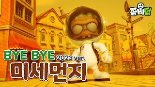 Bye Bye 미세먼지 2023ver ENG SUB  좀비덤 뮤직비디오  미세먼지 환경 황사 ECO [upl. by Derrick136]