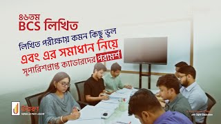 ৪৬তম BCS লিখিত পরীক্ষার্থীদের জন্য প্রস্তুতি পরামর্শ  46th BCS Written Tips [upl. by Gratia]