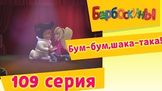 Барбоскины  109 серия Бумбумшакатака новые серии [upl. by Asiek498]