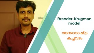 BranderKrugman model 1983  Malayalam  Deepesh Manoharan   LIFE ECONOMICS [upl. by Elagiba]