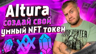 Altura платформа для создания и обмена умными NFT токенами [upl. by Montagna230]