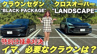 【クラウン比較】愛車セダンvsクロスオーバー！特別仕様車同士で比較！どっちのクラウンが好き？ [upl. by Ennayd]