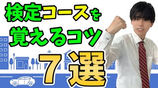 【教習所の先生が教える】検定コースを覚えるコツ７選【修了検定・卒業検定対策】 [upl. by Valerie]