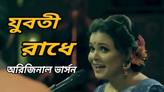 যুবতী রাঁধে ll Shorboto Mongolo Radha ll Juboti Radhe ll Chanchal ll Shawon  Lyrics Video [upl. by Anirroc]