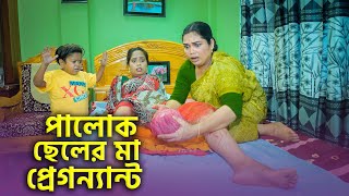 পালোক ছেলের মা প্রেগন্যান্ট সম্পূর্ণ পর্ব  জীবন মূখী নাটক ছোট দিপু  Bangla Natok 2023  Cine Joy [upl. by Enirhtac390]