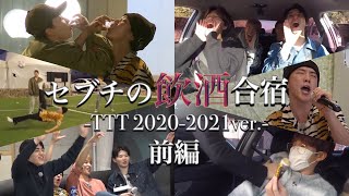 【前編フル】TTT セブチ合宿2020 日本語字幕 ［SEVENTEEN세븐틴］ [upl. by Chavez]