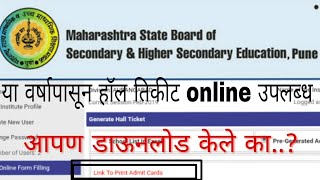 बारावीचे हॉल तिकीट ऑनलाइन डाउनलोड कसे करायचे  how to download hall ticket for 12  HSC exam hall ti [upl. by Ern]