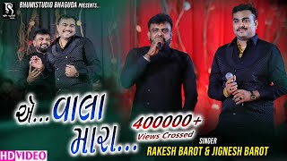 એવાલા મારાRakesh Barot And Jignesh Barot  Live Garba Ni Mojj [upl. by Dabney]