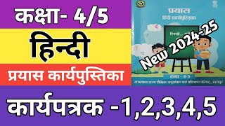 कक्षा 45 हिन्दी कार्यपत्रक 12345  Class 45 Hindi Workbook Worksheet 202425 [upl. by Naihtsirc]