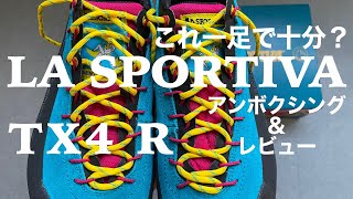 LA SPORTIVA【TX4 R】あらゆる道に強いオールラウンダー。スポルティバ、アプローチシューズ、登山靴、ローカットシューズ。 [upl. by Oreste827]